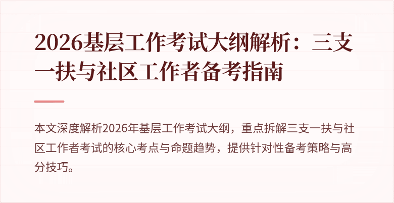 2026基层工作考试大纲解析:三支一扶与社区工作者备考指南