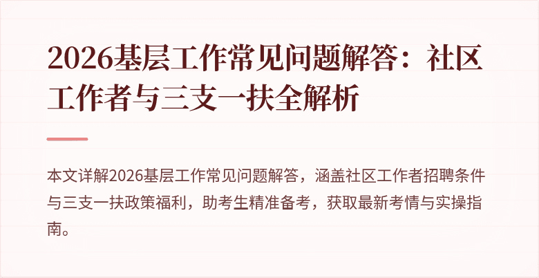 2026基层工作常见问题解答:社区工作者与三支一扶全解析