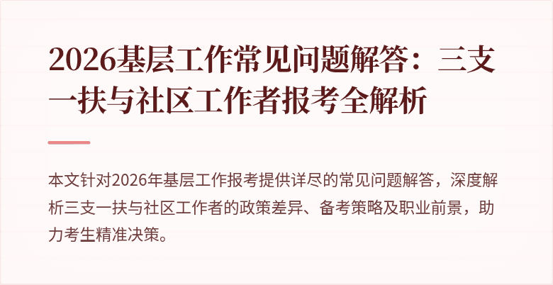 2026基层工作常见问题解答:三支一扶与社区工作者报考全解析