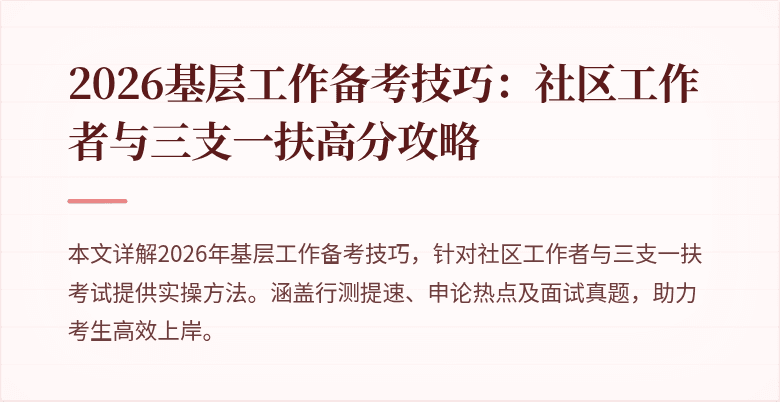 2026基层工作备考技巧:社区工作者与三支一扶高分攻略
