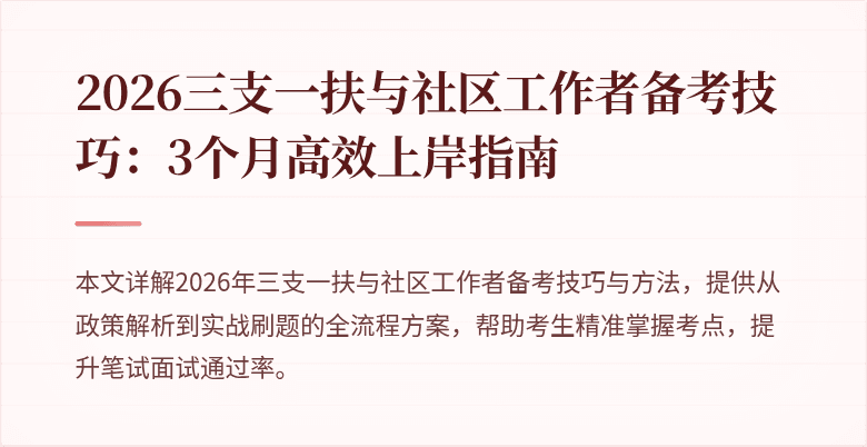 2026三支一扶与社区工作者备考技巧：3个月高效上岸指南