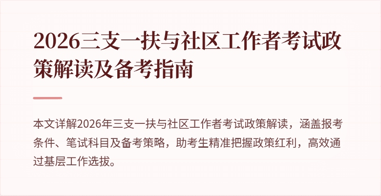 2026三支一扶与社区工作者考试政策解读及备考指南