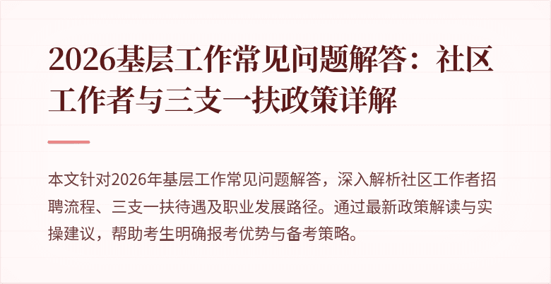 2026基层工作常见问题解答：社区工作者与三支一扶政策详解
