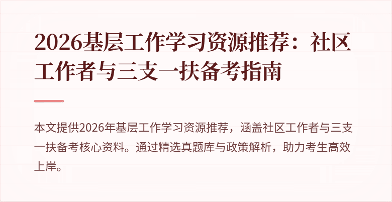 2026基层工作学习资源推荐:社区工作者与三支一扶备考指南