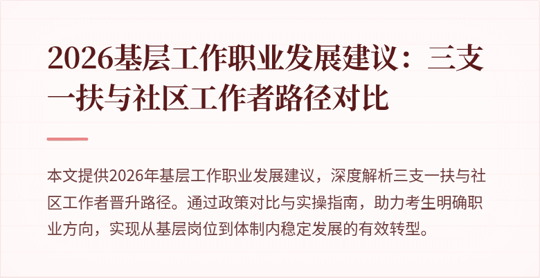 2026基层工作职业发展建议:三支一扶与社区工作者路径对比