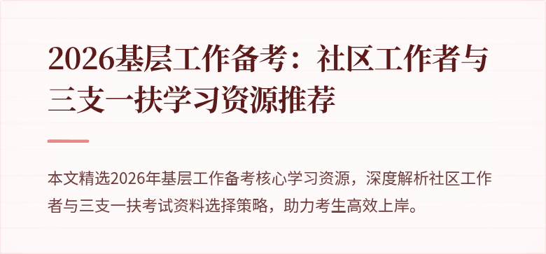 2026基层工作备考:社区工作者与三支一扶学习资源推荐