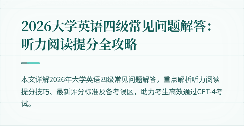 2026大学英语四级常见问题解答：听力阅读提分全攻略