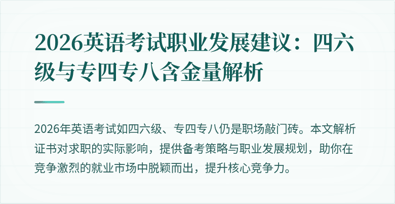 2026英语考试职业发展建议：四六级与专四专八含金量解析
