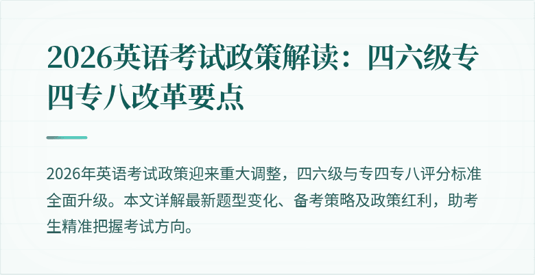 2026英语考试政策解读：四六级专四专八改革要点