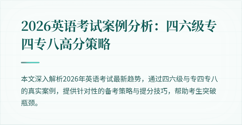 2026英语考试案例分析:四六级专四专八高分策略