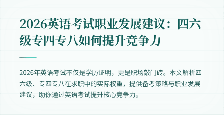 2026英语考试职业发展建议：四六级专四专八如何提升竞争力