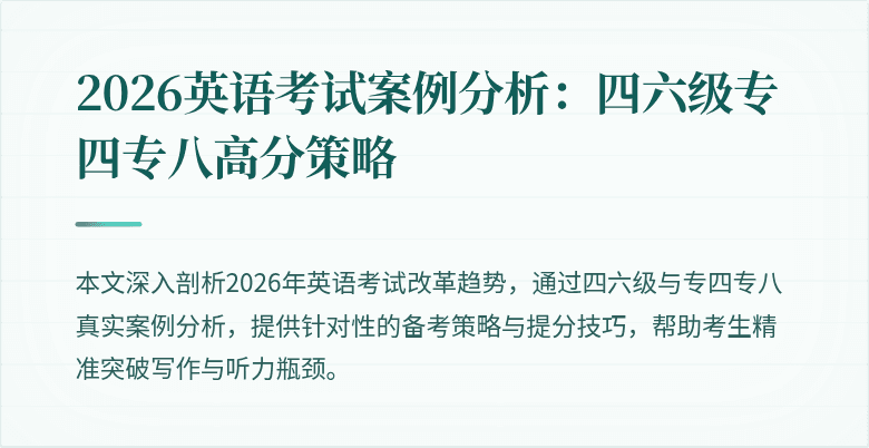 2026英语考试案例分析:四六级专四专八高分策略