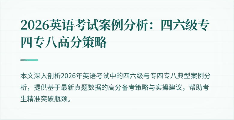 2026英语考试案例分析:四六级专四专八高分策略