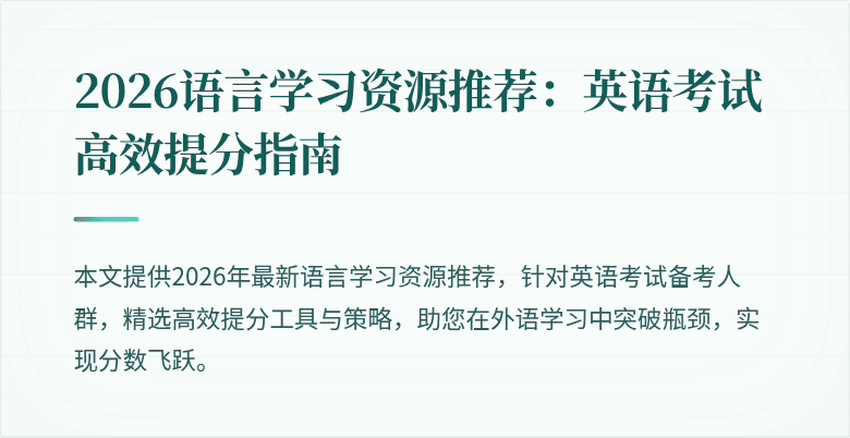 2026语言学习资源推荐：英语考试高效提分指南