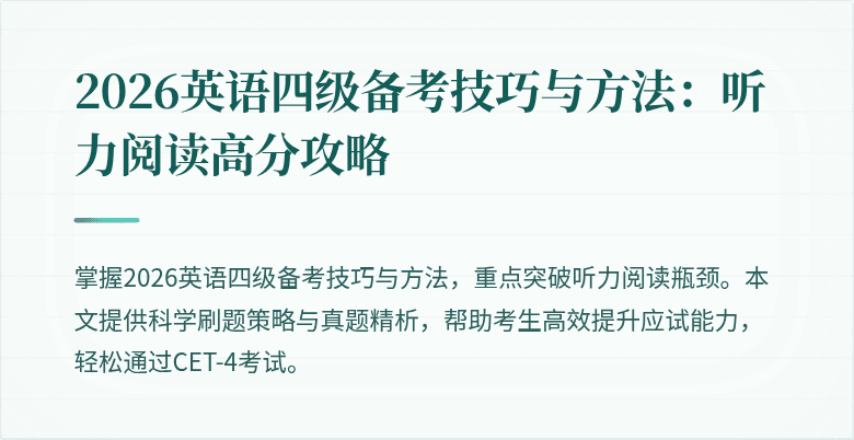 2026英语四级备考技巧与方法:听力阅读高分攻略