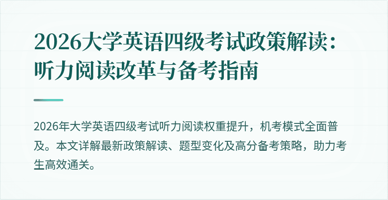 2026大学英语四级考试政策解读:听力阅读改革与备考指南