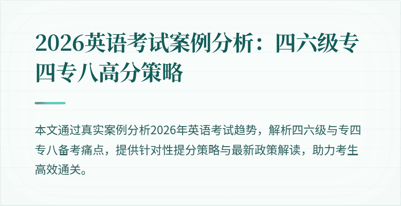 2026英语考试案例分析：四六级专四专八高分策略
