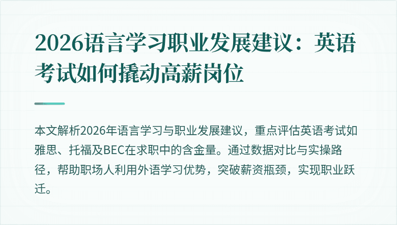 2026语言学习职业发展建议:英语考试如何撬动高薪岗位