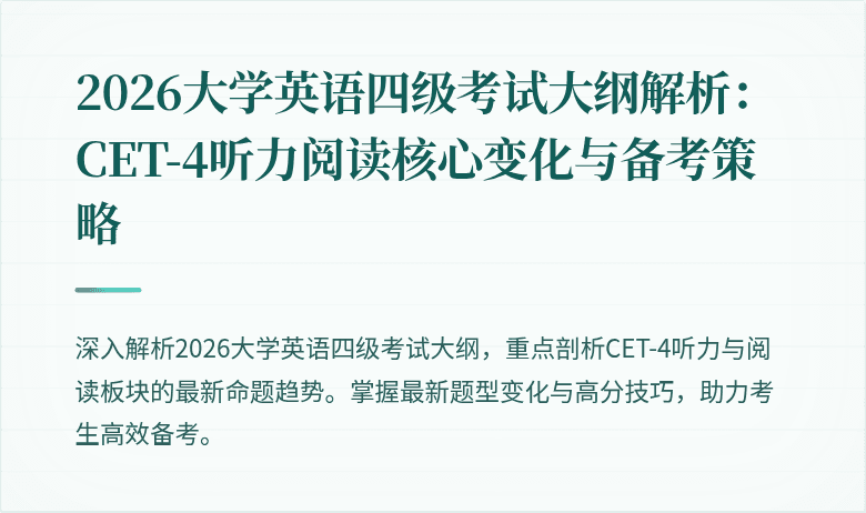 2026大学英语四级考试大纲解析:CET-4听力阅读核心变化与备考策略