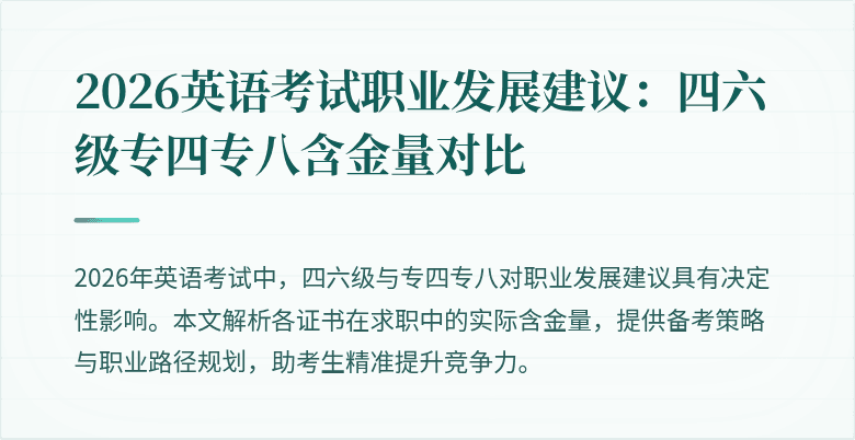 2026英语考试职业发展建议：四六级专四专八含金量对比