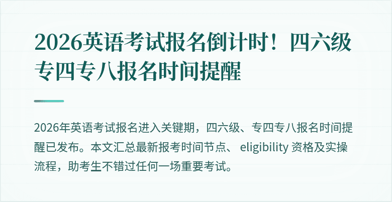 2026英语考试报名倒计时！四六级专四专八报名时间提醒