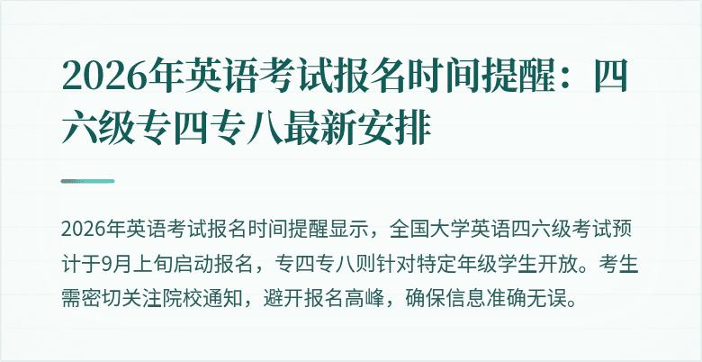 2026年英语考试报名时间提醒：四六级专四专八最新安排