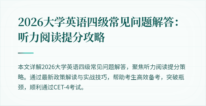 2026大学英语四级常见问题解答:听力阅读提分攻略