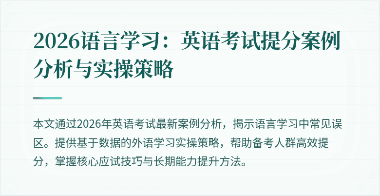 2026语言学习:英语考试提分案例分析与实操策略