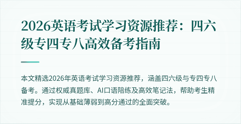 2026英语考试学习资源推荐:四六级专四专八高效备考指南