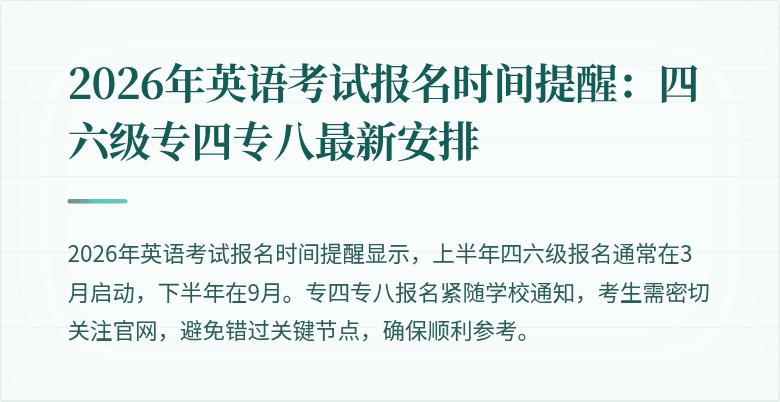 2026年英语考试报名时间提醒:四六级专四专八最新安排
