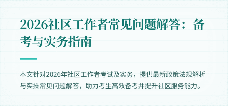 2026社区工作者常见问题解答：备考与实务指南
