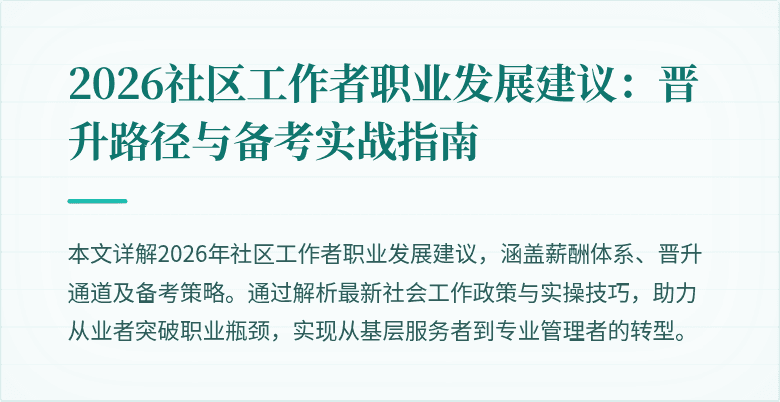 2026社区工作者职业发展建议：晋升路径与备考实战指南