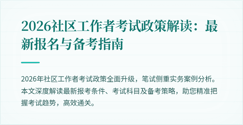 2026社区工作者考试政策解读：最新报名与备考指南