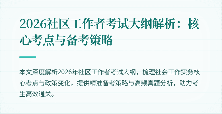 2026社区工作者考试大纲解析:核心考点与备考策略