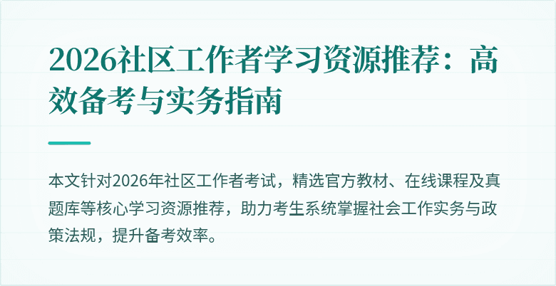 2026社区工作者学习资源推荐：高效备考与实务指南