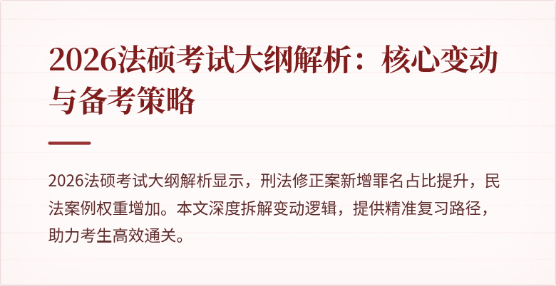 2026法硕考试大纲解析：核心变动与备考策略