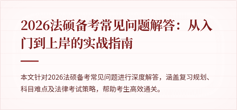 2026法硕备考常见问题解答：从入门到上岸的实战指南