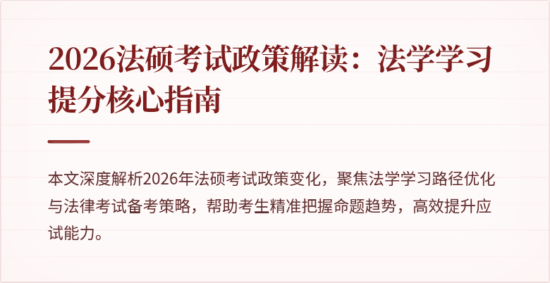 2026法硕考试政策解读：法学学习提分核心指南