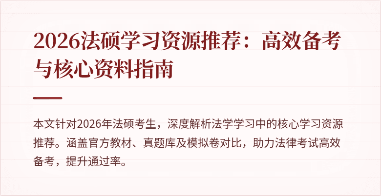 2026法硕学习资源推荐：高效备考与核心资料指南