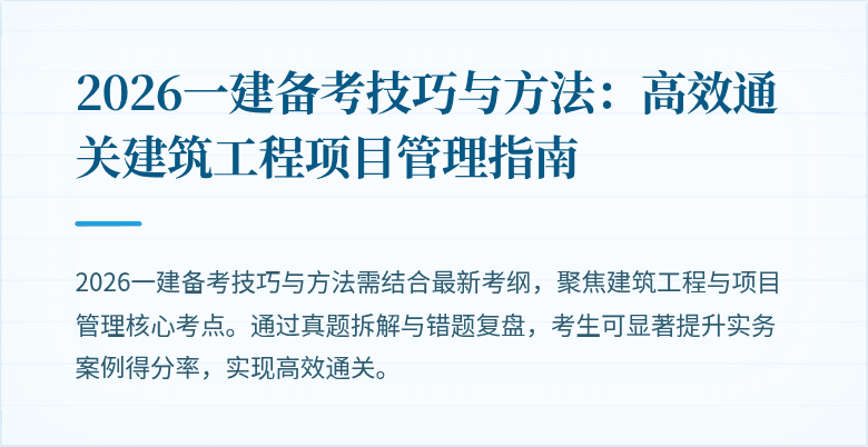 2026一建备考技巧与方法:高效通关建筑工程项目管理指南