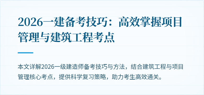 2026一建备考技巧：高效掌握项目管理与建筑工程考点