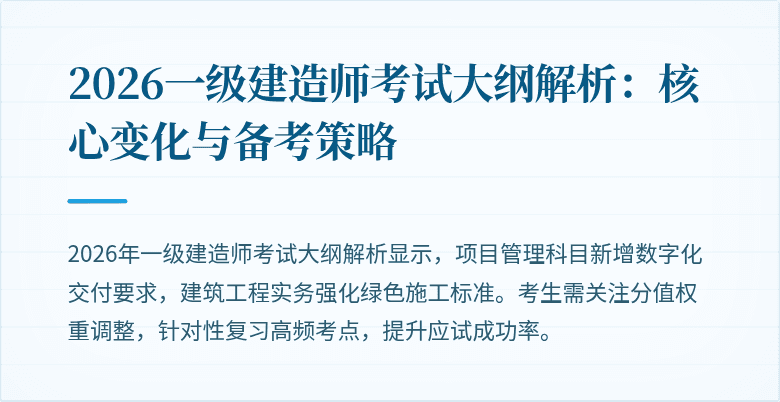 2026一级建造师考试大纲解析:核心变化与备考策略