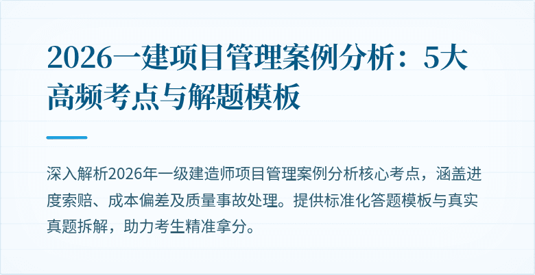 2026一建项目管理案例分析:5大高频考点与解题模板