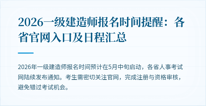 2026一级建造师报名时间提醒:各省官网入口及日程汇总