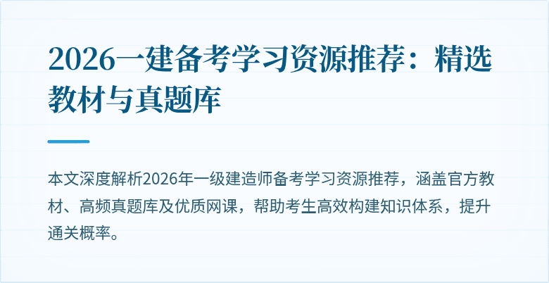 2026一建备考学习资源推荐:精选教材与真题库
