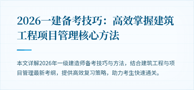2026一建备考技巧：高效掌握建筑工程项目管理核心方法