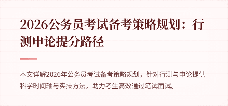 2026公务员考试备考策略规划：行测申论提分路径