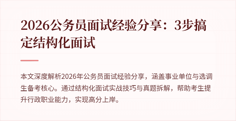 2026公务员面试经验分享：3步搞定结构化面试