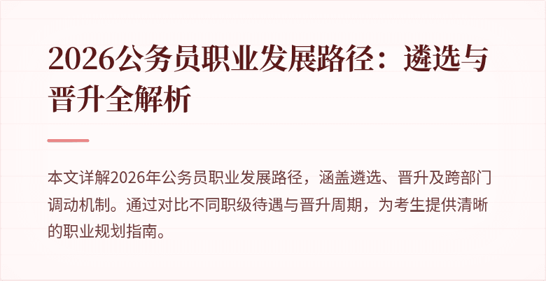 2026公务员职业发展路径:遴选与晋升全解析