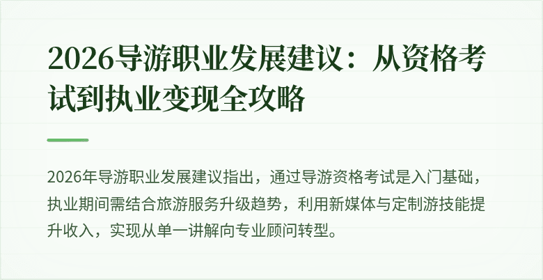 2026导游职业发展建议:从资格考试到执业变现全攻略
